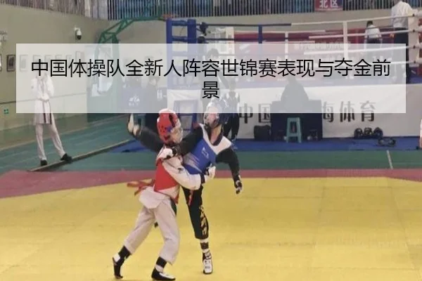 中国体操队全新人阵容世锦赛表现与夺金前景